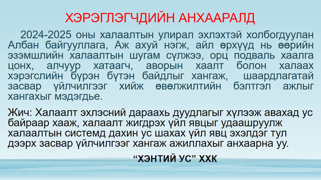 Хэрэглэгчдийн анхааралд